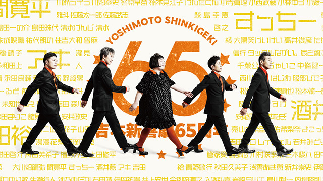 吉本新喜劇65周年記念ツアー