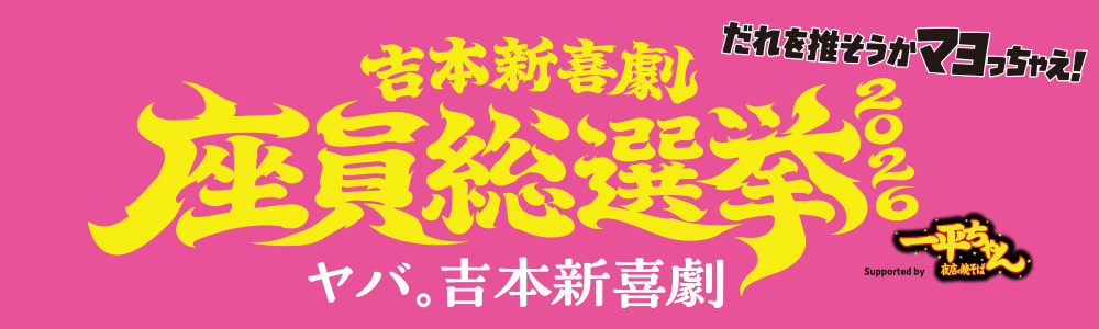吉本新喜劇座員総選挙2026