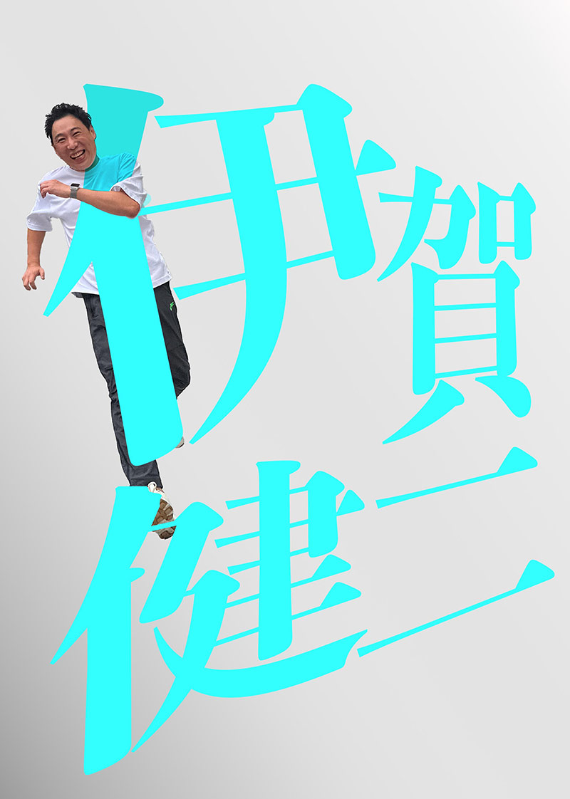 伊賀健二