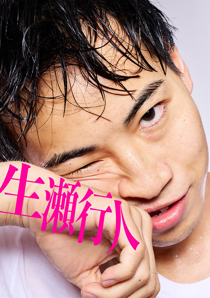 生瀬行人
