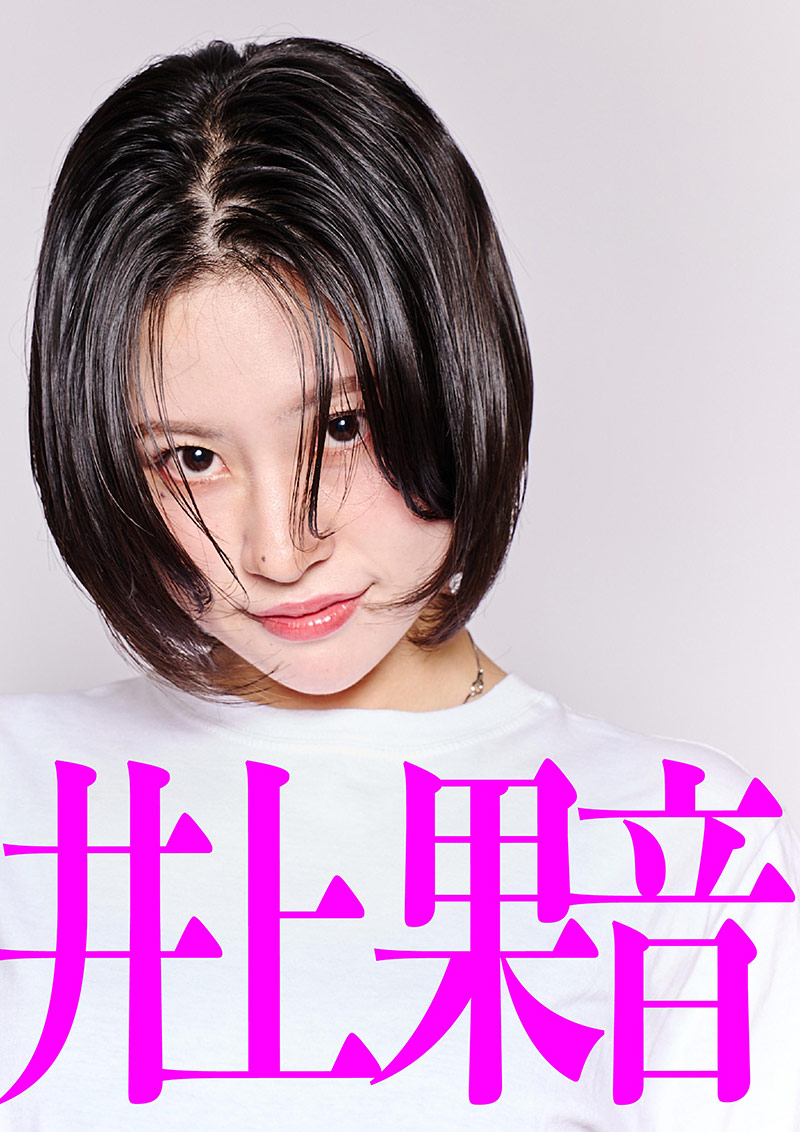 井上果音