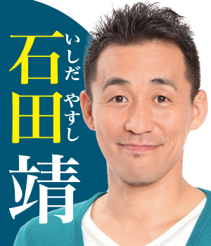 石田靖