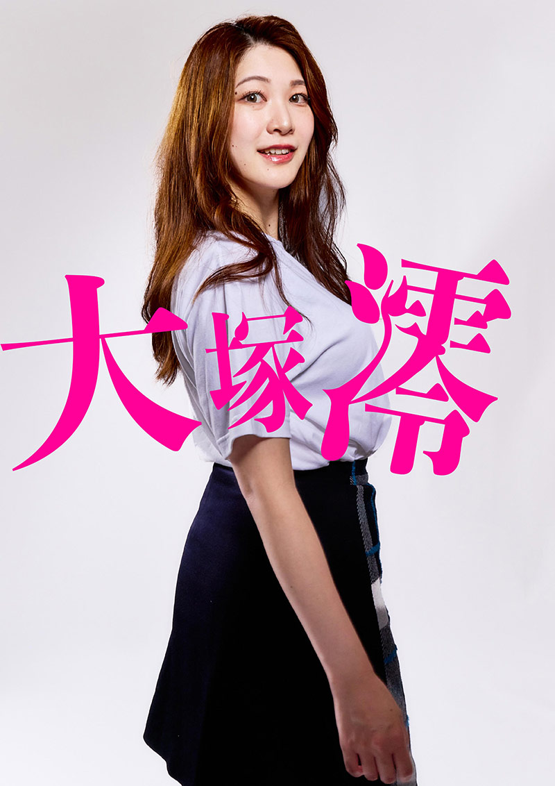 大塚澪