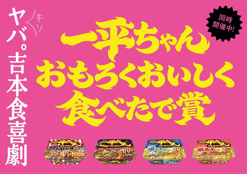 一平ちゃん おもろくおいしく食べたで賞