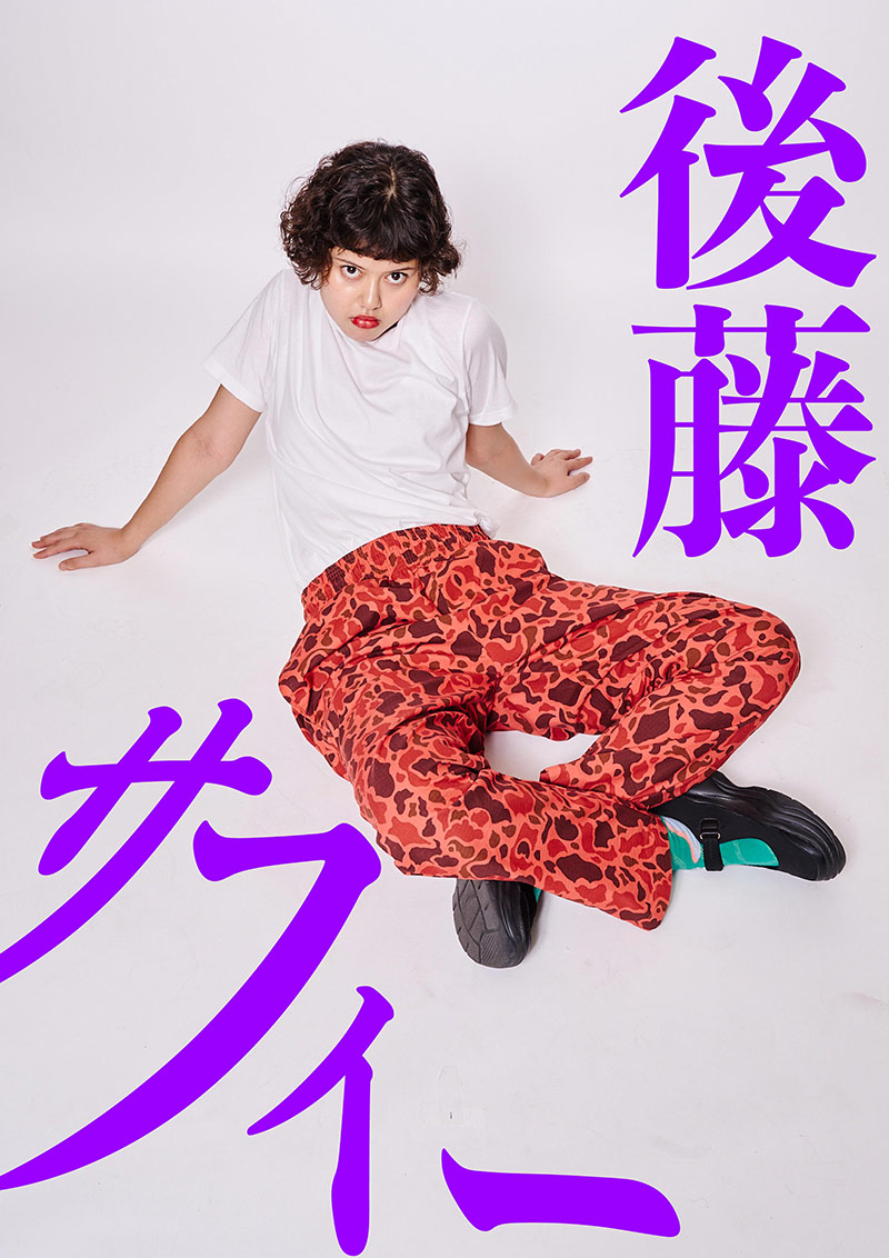 後藤サフィー