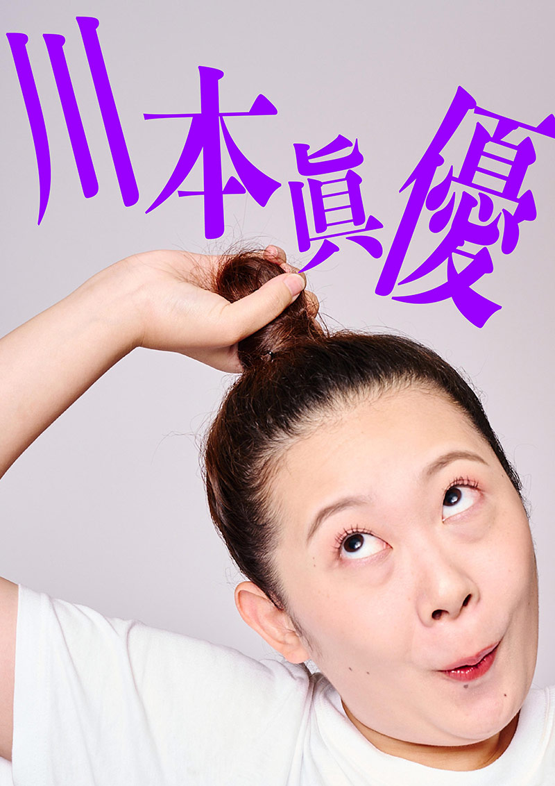 川本眞優