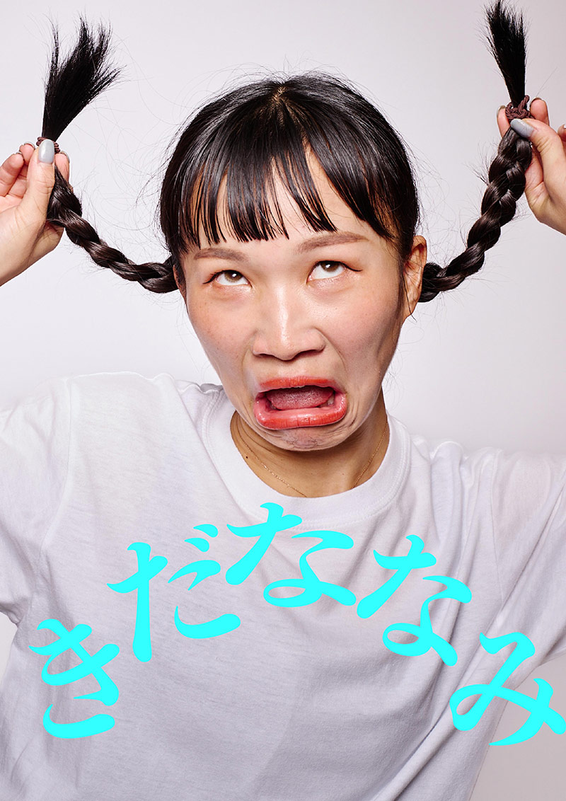 きだななみ