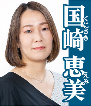 国崎恵美