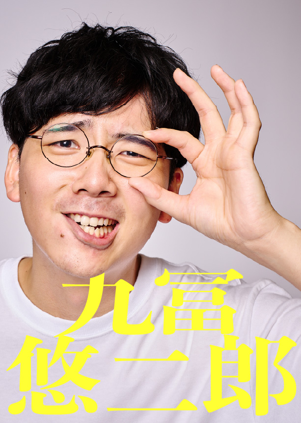 九冨悠二郎