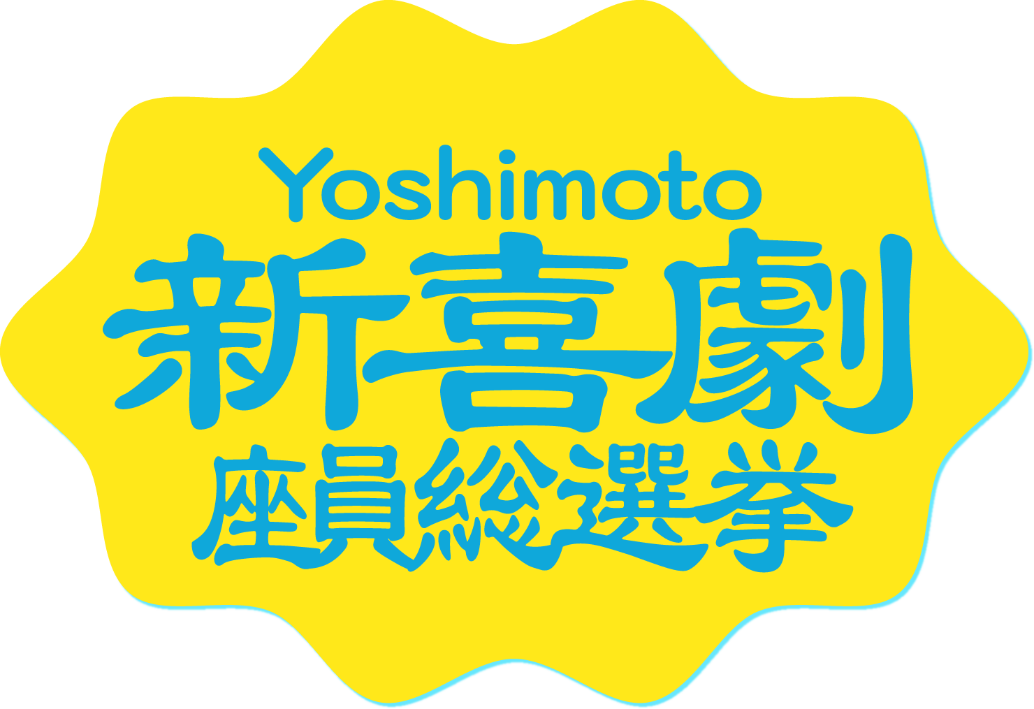 吉本新喜劇総選挙
