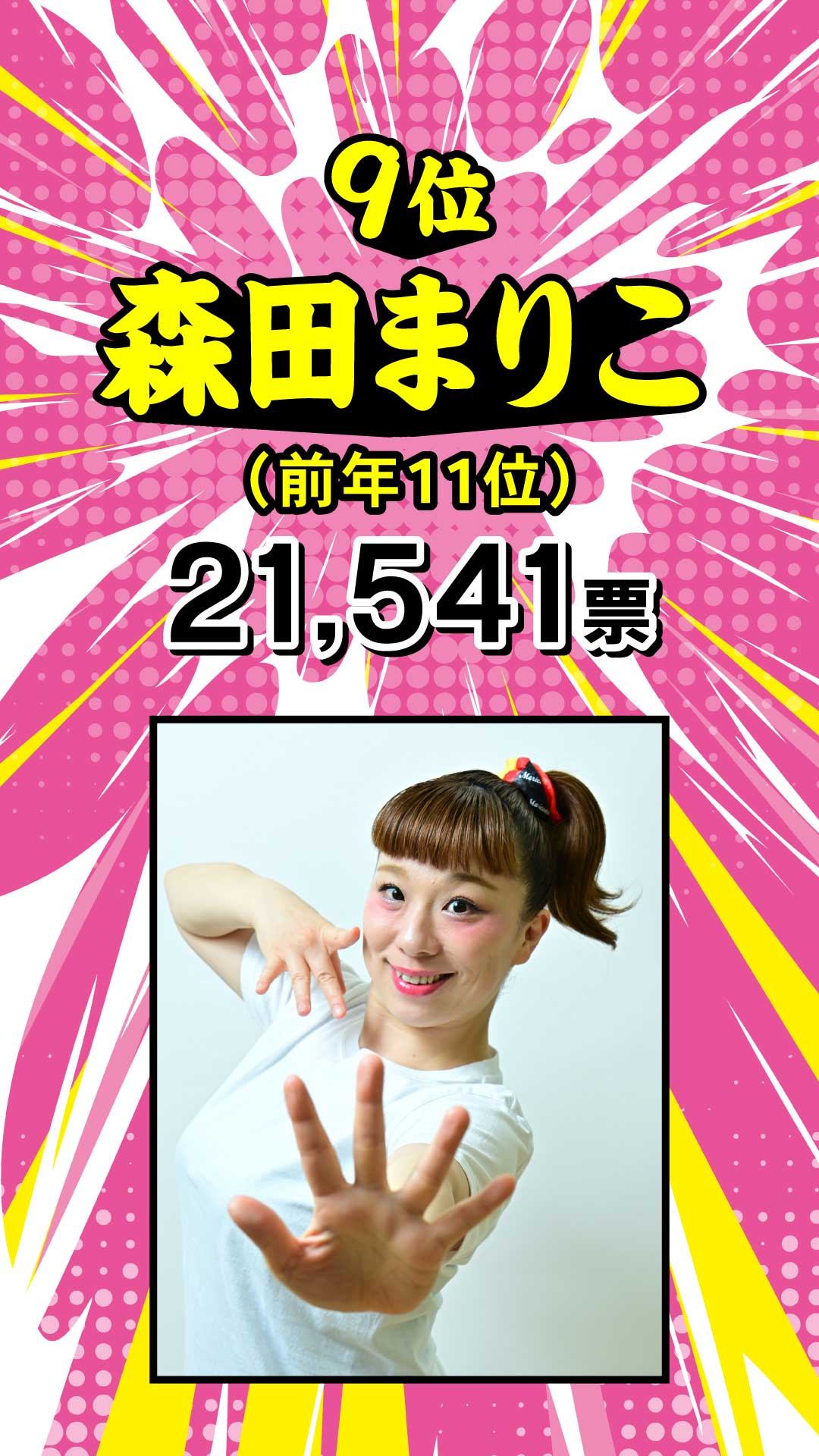 9位 森田まりこ