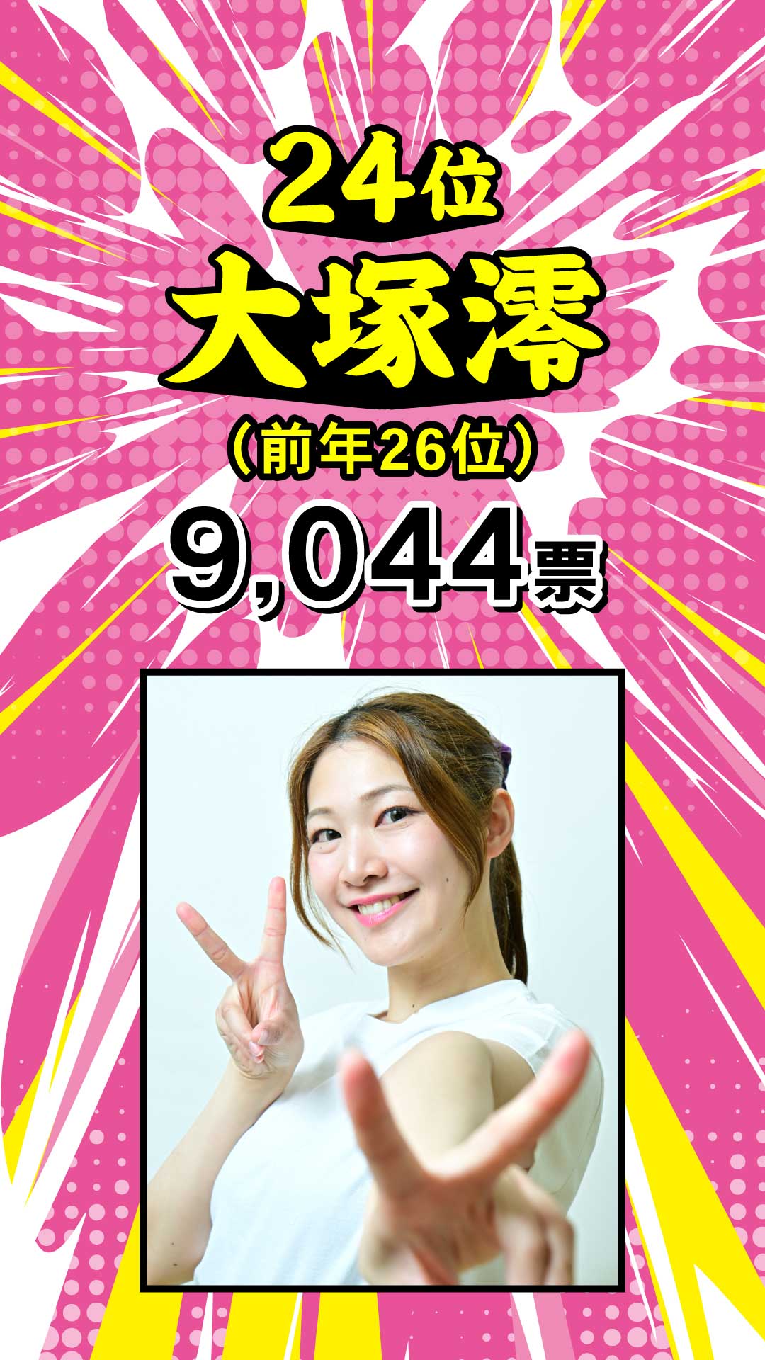 24位 大塚澪