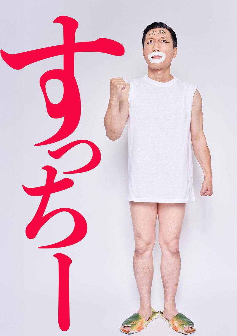 すっちー