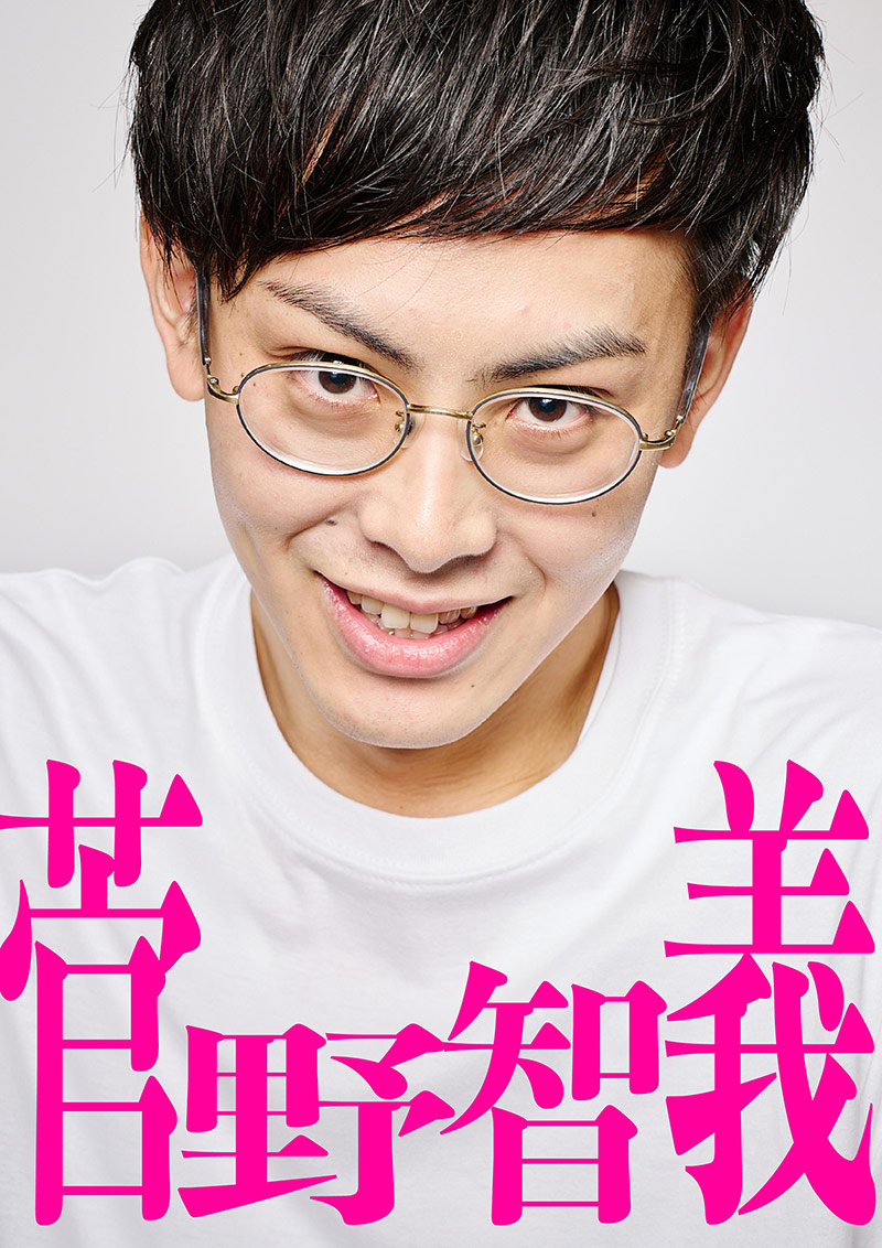 菅野智義