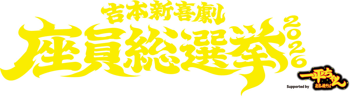 吉本新喜劇総選挙