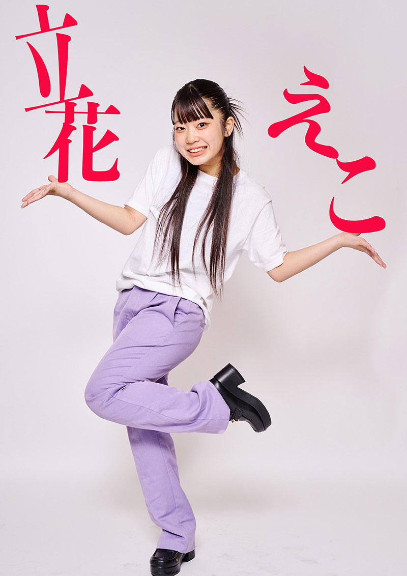 立花えこ