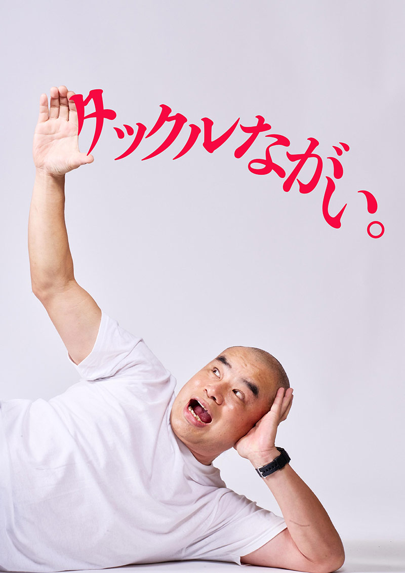 タックルながい。