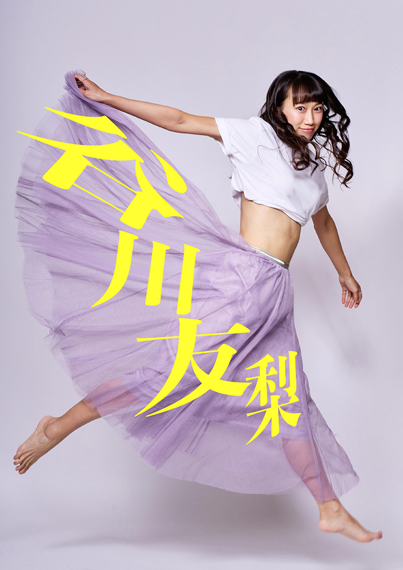 谷川友梨