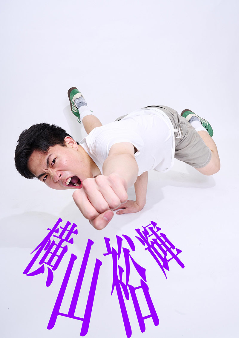 横山裕輝