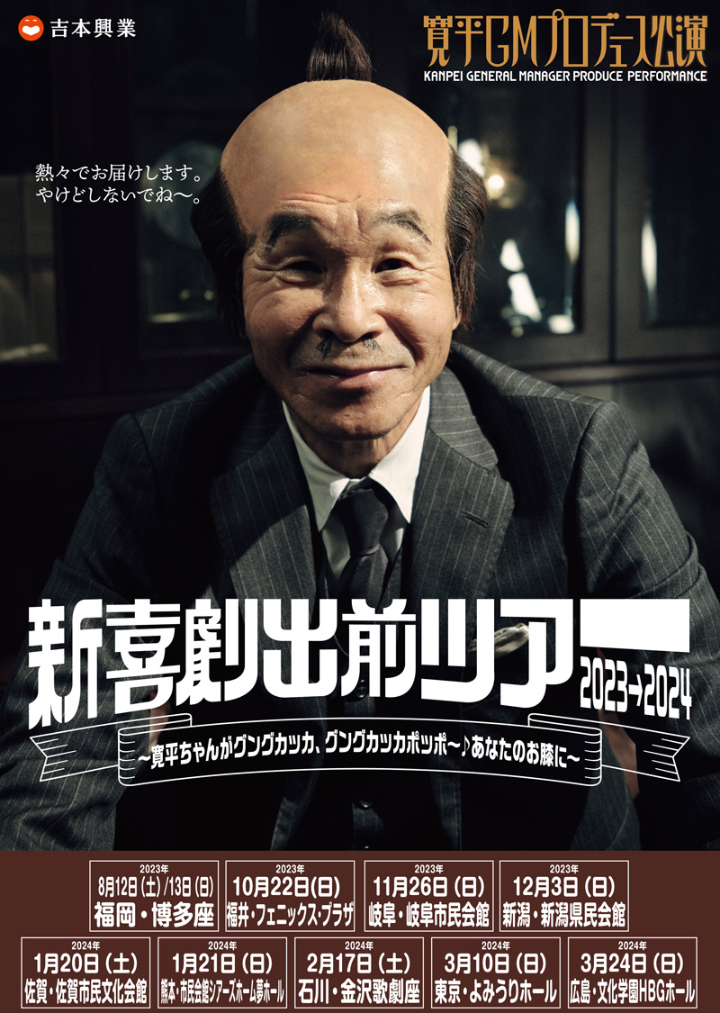 寛平GMプロデュース公演「新喜劇出前ツアー2023→2024」今年も開催決定  