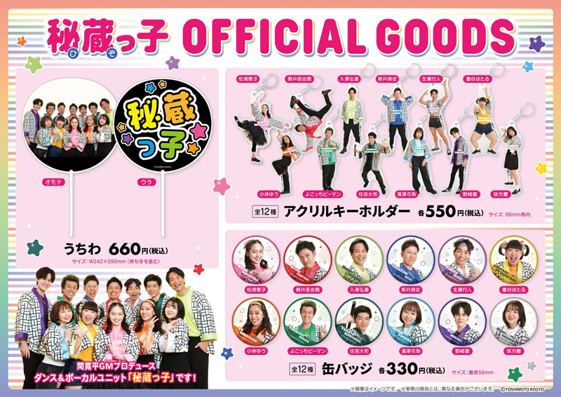 8/26(土)「秘蔵っ子」オフィシャルグッズ発売開始！！ | 吉本新喜劇