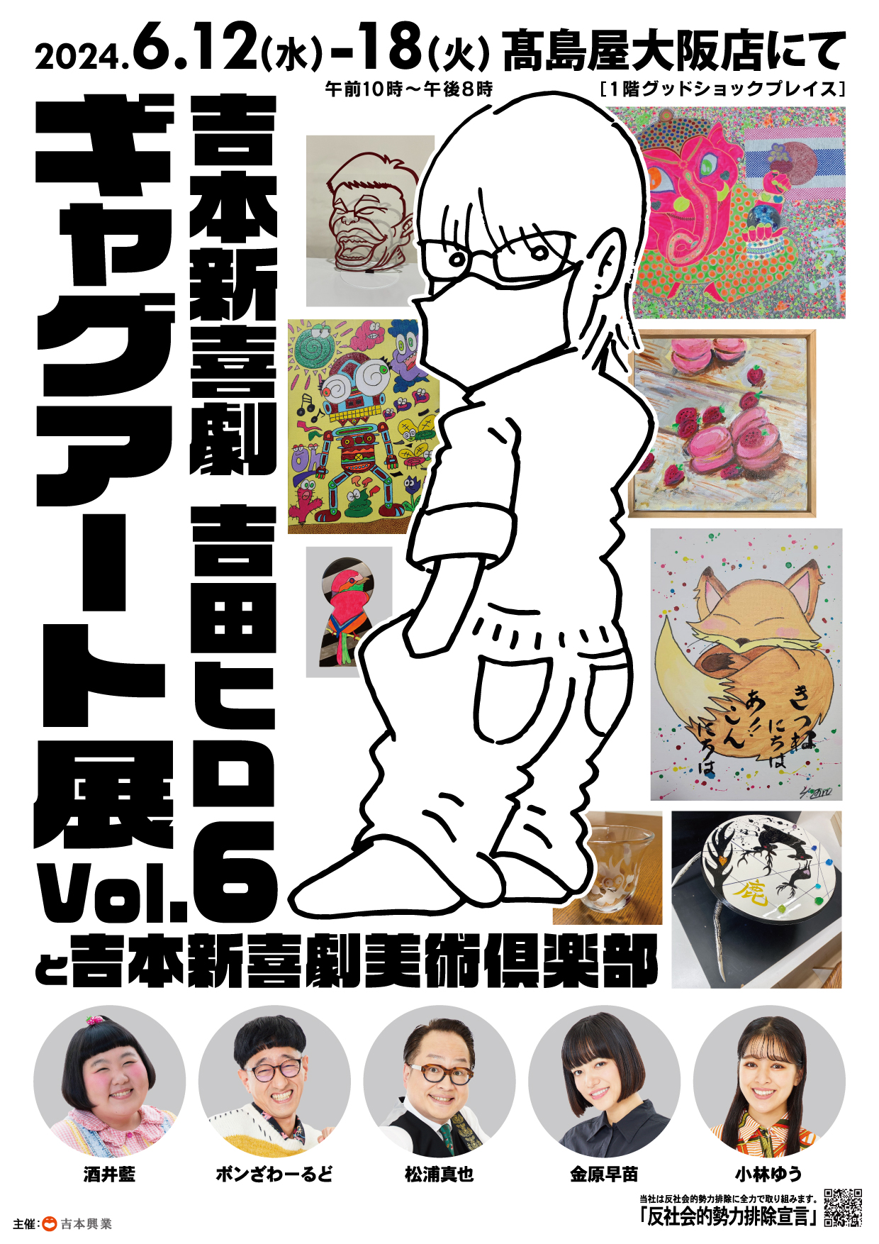 吉本新喜劇 吉田ヒロギャグアート展Vol6.と吉本新喜劇美術俱楽部