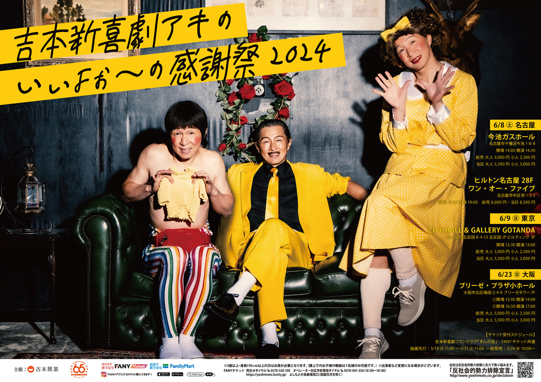 吉本新喜劇アキのいぃよぉ～の感謝祭2024 開催決定！ | 吉本新喜劇