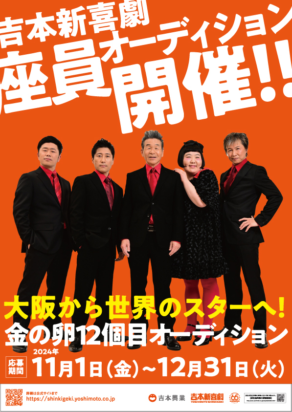 大阪から世界のスターへ！ 2019年以来の吉本新喜劇座員オーディション 