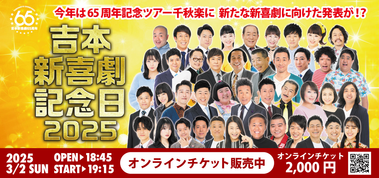 「吉本新喜劇記念日2025」公演詳細発表!! | 吉本新喜劇