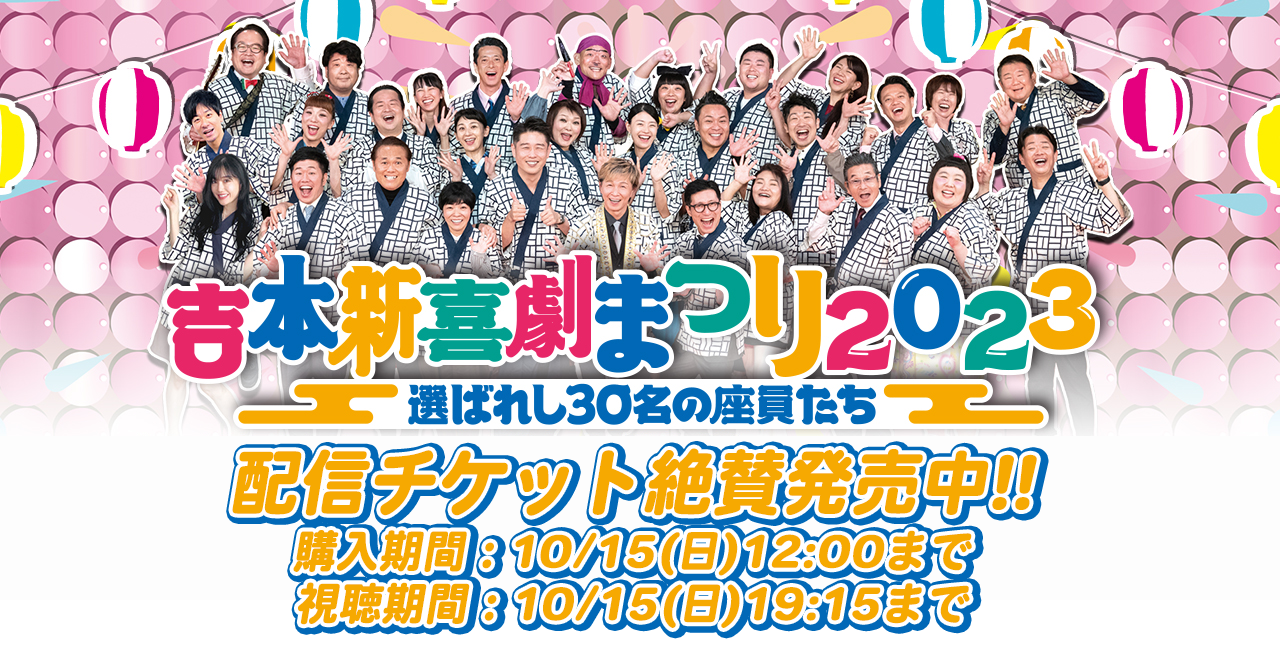 必見！！】 「吉本新喜劇まつり2023」見逃し配信は10/15(日)まで！1日限りのプレミアムな新喜劇をこの機会に是非ご覧ください。 | 吉本新喜劇