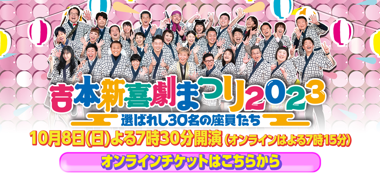 新喜劇まつり2023】第一弾内容リリース！！今回のスペシャル新喜劇は 