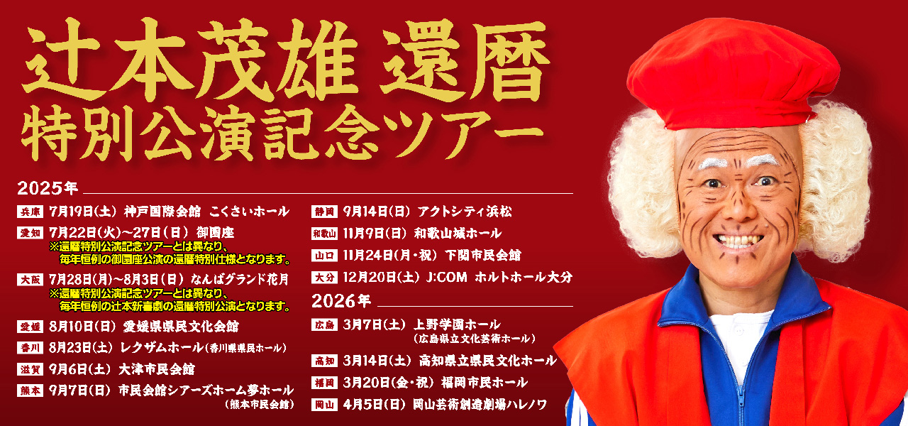 辻本茂雄還暦特別公演記念ツアー」開催決定！ | 吉本新喜劇