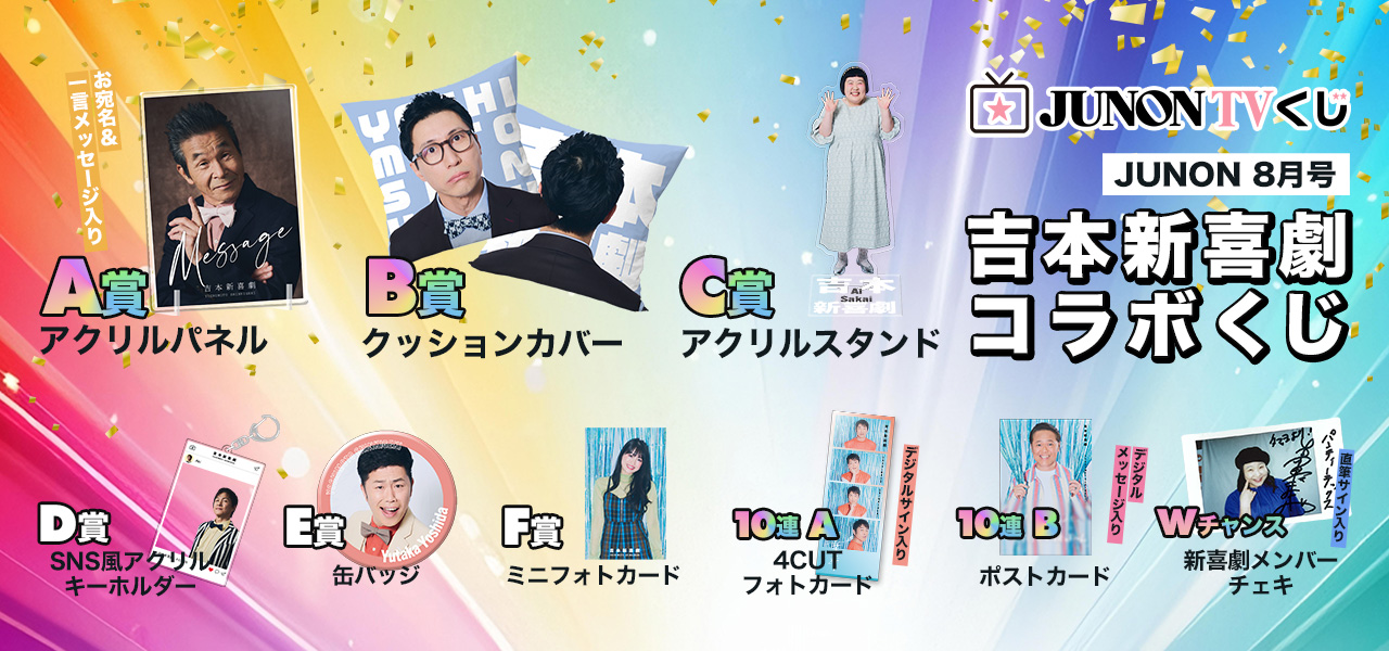 期間限定！】JUNON×吉本新喜劇特別くじ実施中 | 吉本新喜劇