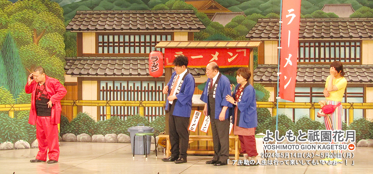 アキ助の人生は行って来いしてもいいよぉ~! | 吉本新喜劇 アキ助の人生は行って来いしてもいいよぉ~! | 吉本新喜劇