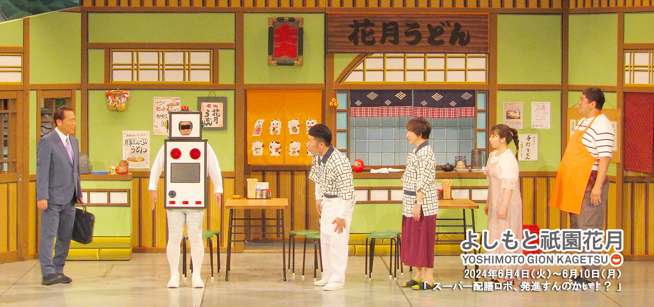 吉田裕座長公演