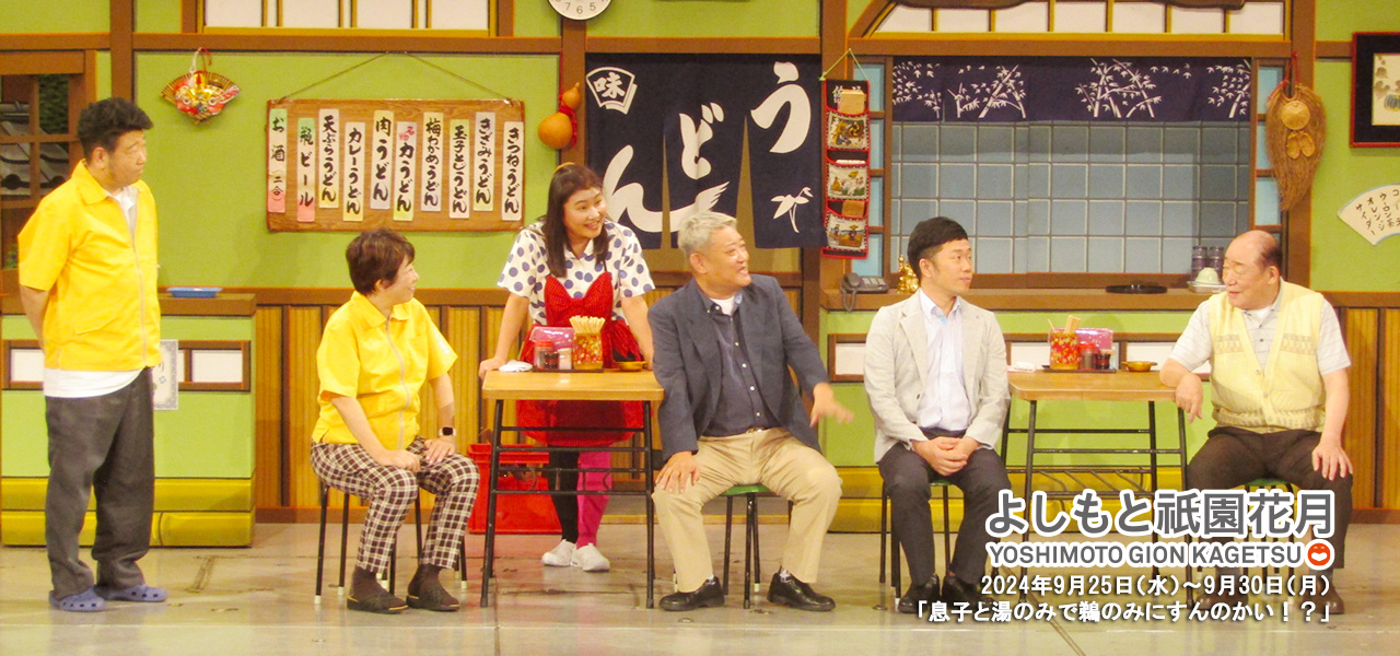 吉田裕座長公演