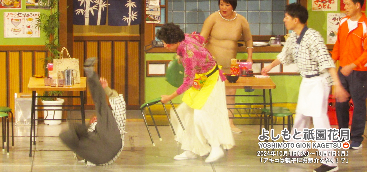 アキ座長公演