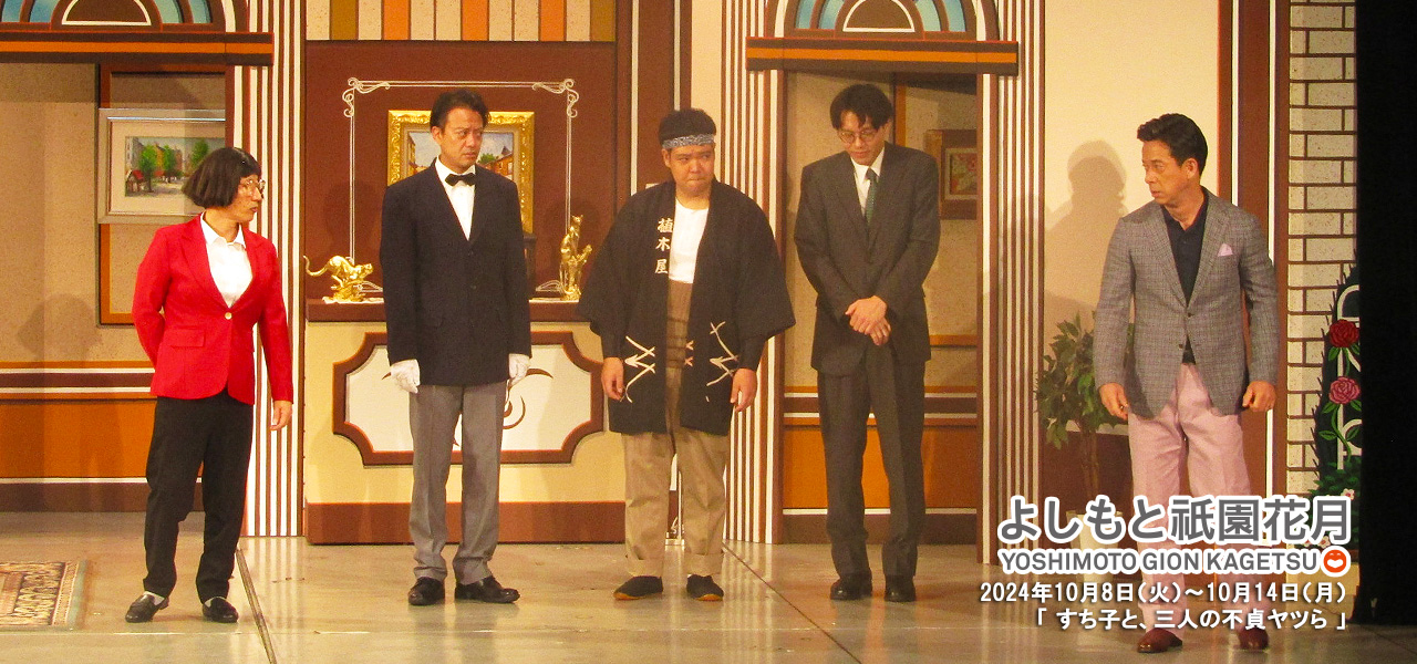 すっちー座長公演