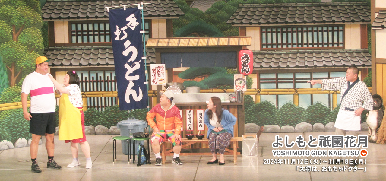 酒井藍座長公演