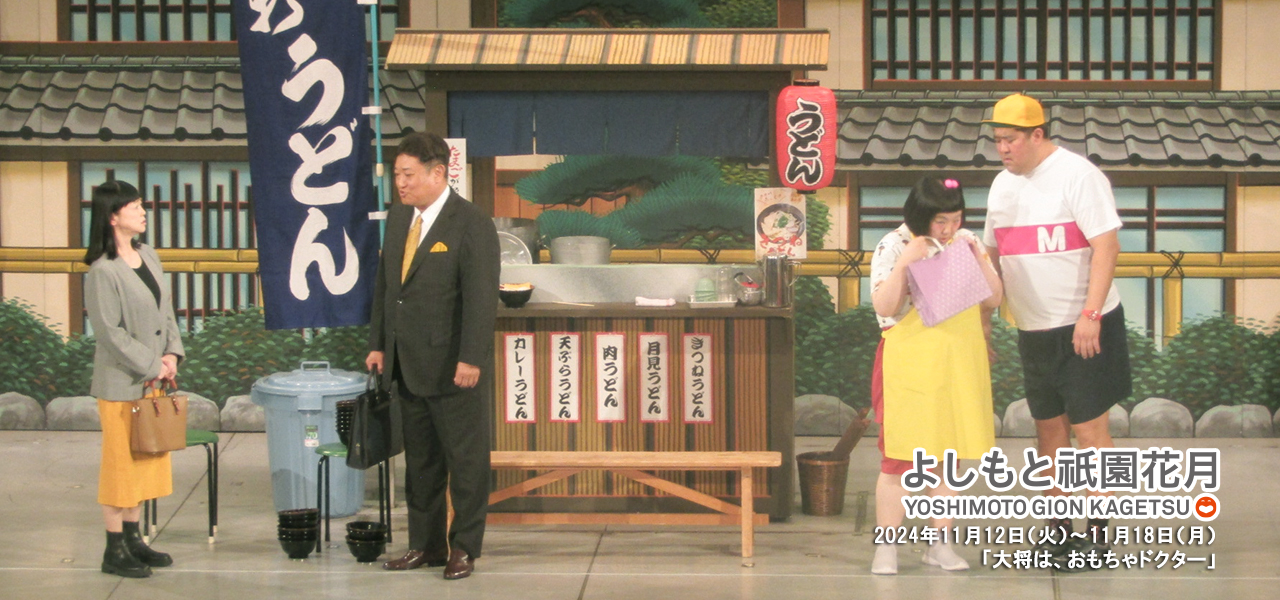 大将は、おもちゃドクター | 吉本新喜劇