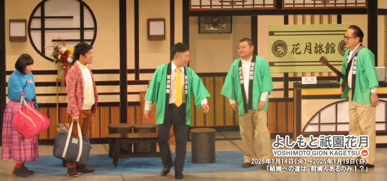 吉田裕座長公演