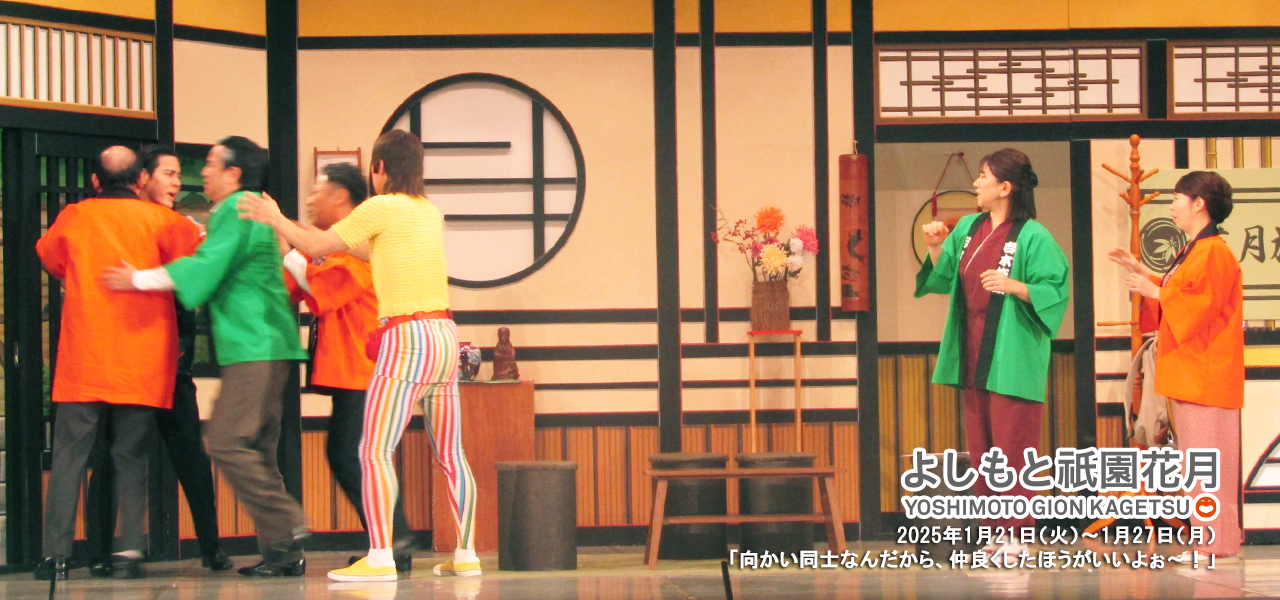 向かい同士なんだから、仲良くしたほうがいいよぉ~! | 吉本新喜劇 向かい同士なんだから、仲良くしたほうがいいよぉ~! | 吉本新喜劇