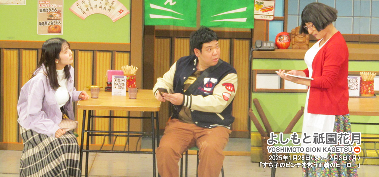 すっちー座長公演