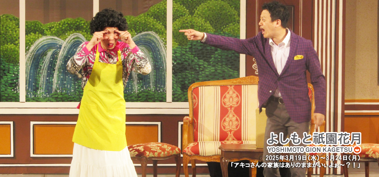 アキ座長公演