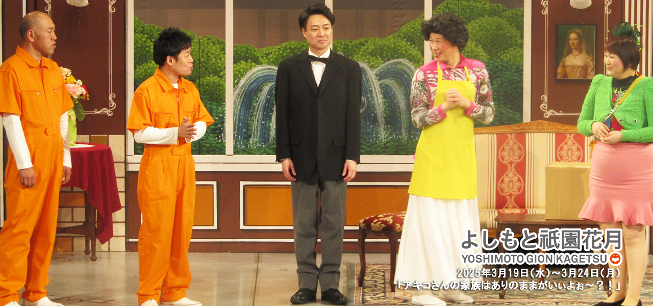 大特価セール アキコさんの家族はありのままがいぃよぉ～？！ 吉本新喜劇 | その他
