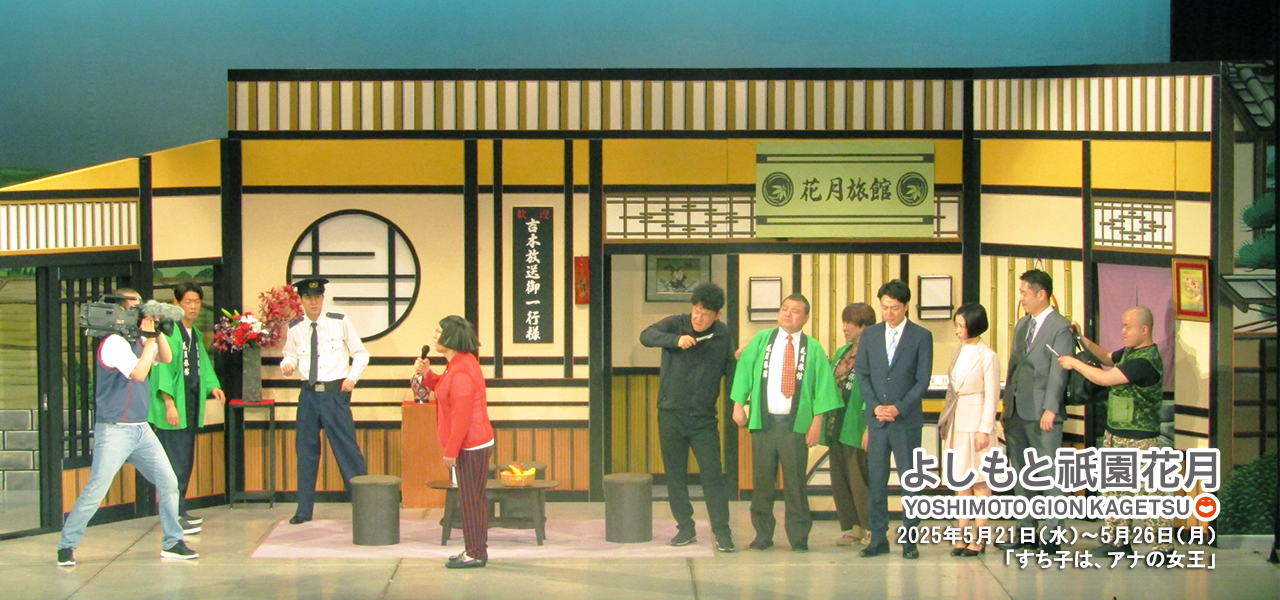 すっちー座長公演