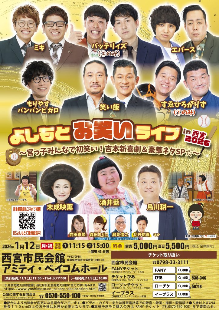 【兵庫】よしもとお笑いライブin西宮2026 〜宮っ子みんなで初笑い！吉本新喜劇＆豪華ネタSP☆〜