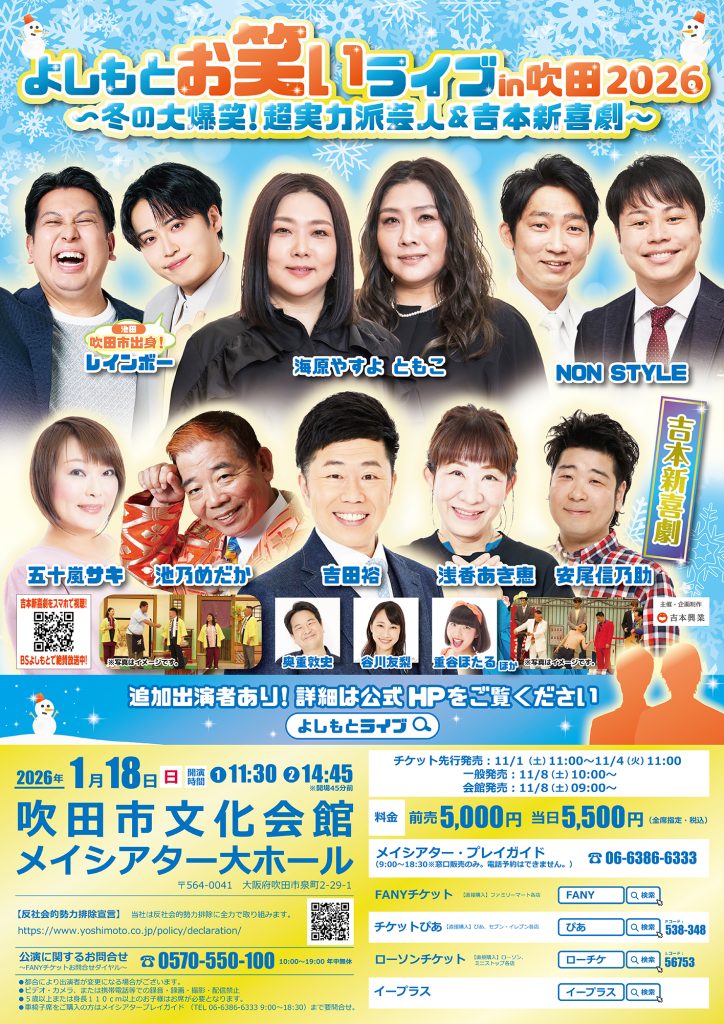 【大阪】よしもとお笑いライブin吹田2026 ～冬の大爆笑！超実力派芸人＆吉本新喜劇～
