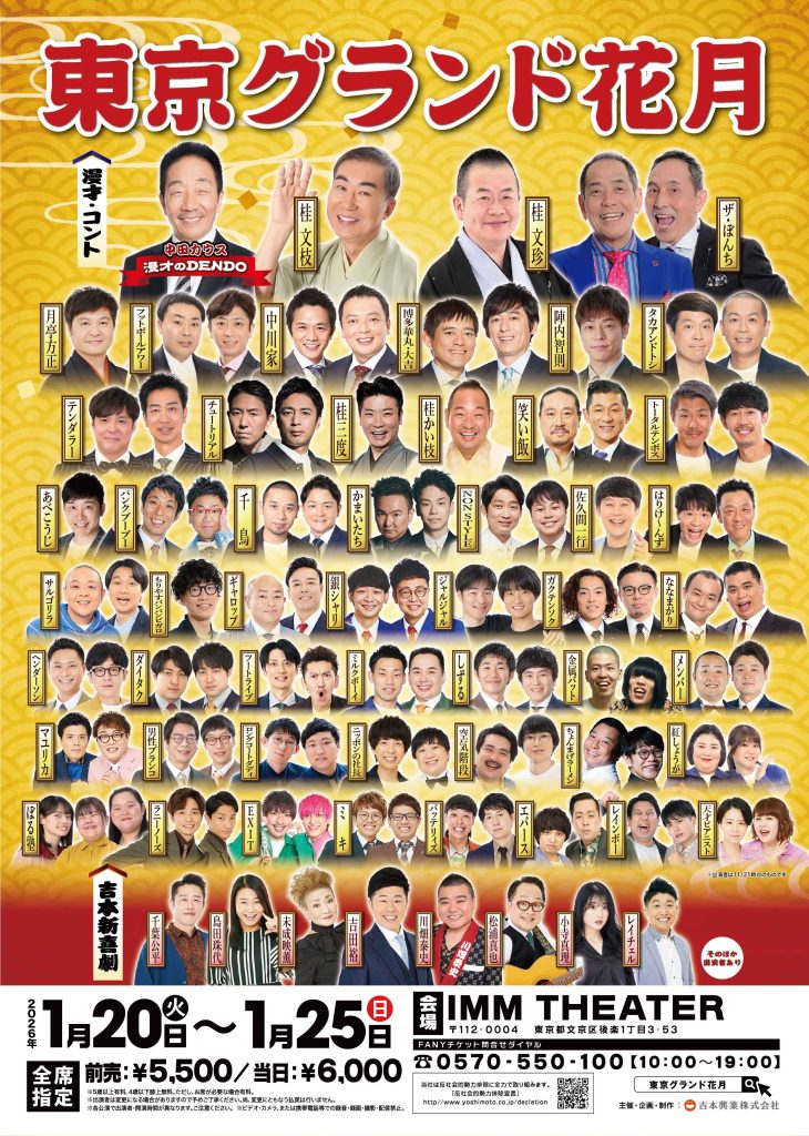 東京グランド花月