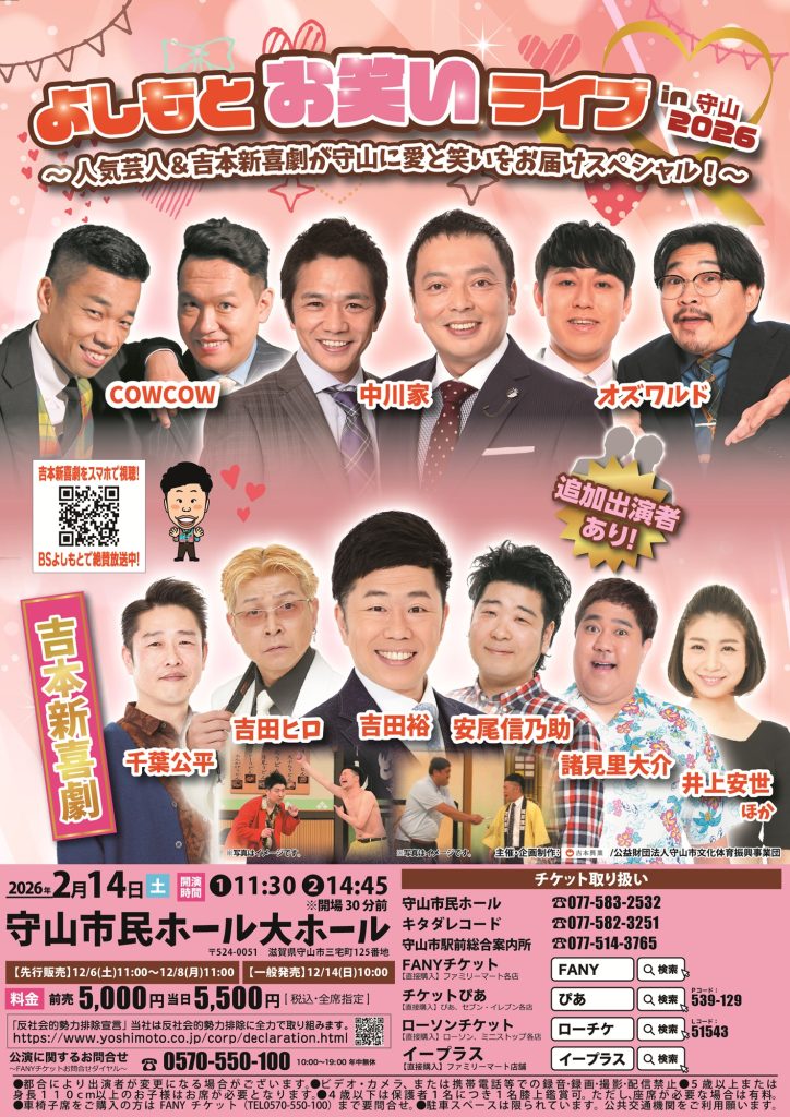 【滋賀】よしもとお笑いライブin守山2026～人気芸人＆吉本新喜劇が守山に愛と笑いをお届けスペシャル！～